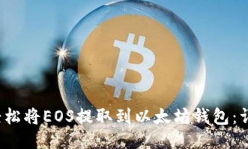  如何轻松将EOS提取到以太坊钱包：详细指南