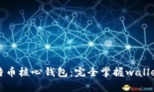 深度解析比特币核心钱包：完全掌握wallet文件的秘密