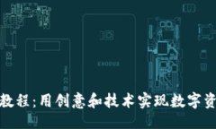 主区块链钱包编织教程：用创意和技术实现数字