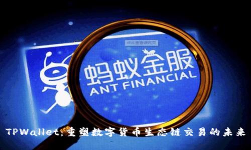 TPWallet：重塑数字货币生态链交易的未来