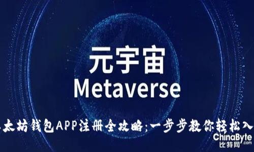 以太坊钱包APP注册全攻略：一步步教你轻松入门