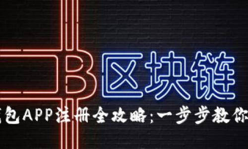 以太坊钱包APP注册全攻略：一步步教你轻松入门