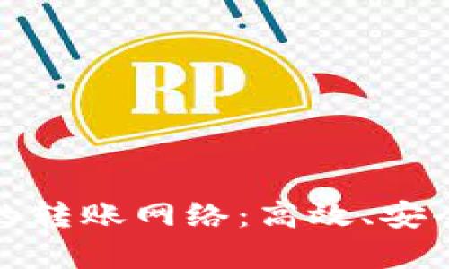 比特币现金钱包的转账网络：高效、安全与可扩展性并存