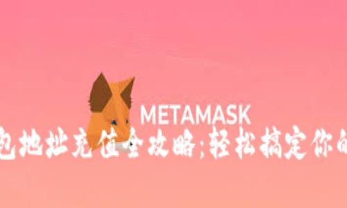 区块链钱包地址充值全攻略：轻松搞定你的数字资产