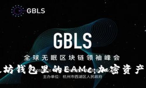 揭秘以太坊钱包里的EAMc：加密资产的新纪元