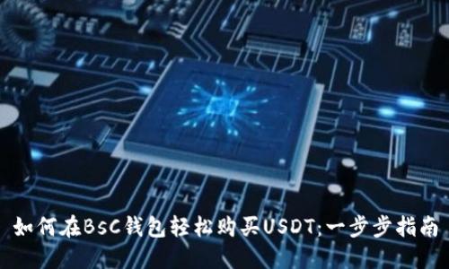 如何在BsC钱包轻松购买USDT：一步步指南