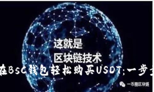 如何在BsC钱包轻松购买USDT：一步步指南