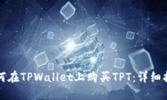 如何在TPWallet上购买TPT：详细指南
