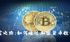 TPWallet的致富之路：如何通过加密货币投资实现财