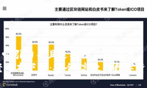 思考一个有吸引力并且适合推广的优秀  
TPWallet老版本下载：安全、高效的数字资产管理利器