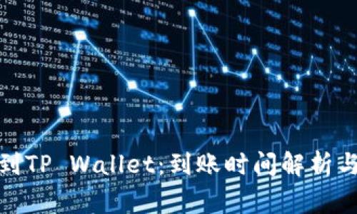 抹茶提币到TP Wallet：到账时间解析与注意事项