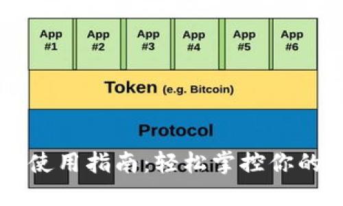 TPWallet使用指南：轻松掌控你的数字资产