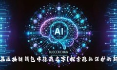 如何在区块链钱包中隐藏名字？探索隐私保护的