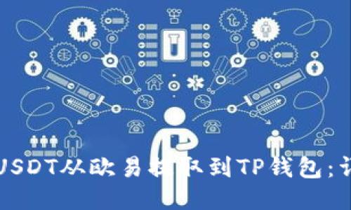 如何将USDT从欧易提取到TP钱包：详细指南