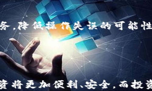 
虚拟货币交易所钱包：安全、便捷的数字资产管理解决方案

关键词：
虚拟货币, 交易所, 钱包

---

一、虚拟货币交易所钱包的概述
在数字经济迅速发展的今天，虚拟货币逐渐成为投资和交易的热门选择。为了方便使用和存储这些资产，各种虚拟货币的交易所钱包应运而生。交易所钱包是指由虚拟货币交易平台提供的存储用户资产的工具，不同于个人钱包，交易所钱包通常是通过网络来进行资产管理的。

交易所钱包的出现使得用户可以更加便捷地进行虚拟货币的买卖。用户只需在注册的交易所中创建账户，就能自动获得钱包功能。这类钱包有着简单的操作界面，不需要用户具备专业的技术知识，可谓是“傻瓜式”的理财工具。

二、虚拟货币交易所钱包的功能
虚拟货币交易所钱包不仅使得交易更加高效，同时还具备多种实用功能：

ul
  listrong资产管理：/strong用户可以方便地查看自己的账户余额、历史交易记录等信息，全面掌握自己的资产状况。/li
  listrong便捷交易：/strong大多数交易所钱包都内置买卖虚拟货币的功能，用户只需在钱包中直接下单，无需再转账到其他地址，省去了繁琐的步骤。/li
  listrong安全性：/strong虽然交易所钱包的安全性备受质疑，但时至今日，多数知名交易所都在安全防护方面投入了大量资源，例如双重认证、冷存储等。/li
  listrong支持多种币种：/strong许多交易所钱包支持多种虚拟货币，用户可以在同一平台管理不同币种，极大地方便了投资者的资产配置。/li
/ul

三、虚拟货币交易所钱包的安全性分析
安全性是交易所钱包用户最为关心的问题之一。尽管不少交易所都实施了高强度的安全措施，但由于网络环境的复杂性和多变性，依然无法完全杜绝安全隐患。

首先，用户在选择交易所时，应着重考虑平台的信誉和安全历史。选择知名度高、成立时间长的平台相比新兴交易所能大大降低被黑客攻击的风险。此外，进行充分的市场调研和用户反馈了解，也是防范安全隐患的重要一步。

其次，尽管交易所实施了多重安全机制，但用户自身也需要采取防范措施，如使用强密码、定期更改密码，开启双重验证等，以增加账户的安全性。

四、虚拟货币交易所钱包的未来展望
随着区块链技术的发展，虚拟货币交易所的钱包功能也将不断演进。未来，交易所钱包可能会引入更多的功能，例如更强的数据分析工具、社交功能，甚至是智能合约的支持。这些将为用户提供更多的选择和便利，让他们能够更深入地参与到虚拟货币投资中。

同时，监管政策的完善和行业标准的提升也将对交易所钱包的发展起到重要的推动作用。更透明的监管将提高用户对交易所及其钱包的信任度，促进整个行业的良性发展。

---

五、可能相关问题一：如何选择安全的虚拟货币交易所钱包？
选择一个安全的虚拟货币交易所钱包是就位于投资者的资产安全至关重要的一步。在选择时，可以考虑以下几点：

ul
  listrong平台声誉：/strong查看平台的知名度与市场反馈，了解其过往的安全事件，最好选择一些在行业内口碑良好的知名交易所。/li
  listrong安全措施：/strong考察交易所目前实施的安全机制，如冷钱包存储、双重验证、保险机制等。/li
  listrong用户反馈：/strong查看用户在各大社交媒体或社区的评价，获取真实的使用体验数据。/li
  listrong客服支持：/strong确保平台提供完善的客服支持，能够及时解决用户的疑问和问题。/li
/ul

六、可能相关问题二：交易所钱包与个人钱包的比较
交易所钱包与个人钱包各有优缺点，投资者需要根据自己的需求做出选择。

交易所钱包的主要优势在于使用方便。用户只需在交易所注册即可获得钱包，且大多数交易所都有交易功能，便于资产管理。但其劣势在于安全性受到质疑，用户对私钥的控制权较低，倘若交易所遭受攻击或跑路，用户的资产极易受损。

个人钱包则如同私人银行，用户完全拥有自己的私钥，安全性更高，且支持多种类型的虚拟货币。但个人钱包的使用门槛相对较高，用户需要花费时间学习如何进行操作，对技术要求较高。

因此，投资者需根据自己的投资策略、技术水平和风险承受能力来选择合适的钱包类型。

七、可能相关问题三：如何安全地使用虚拟货币交易所钱包？
使用虚拟货币交易所钱包安全的关键在于用户自身的操作习惯及设定的安全防护措施：

ul
  listrong强密码设置：/strong使用复杂、不易破解的密码，并定期更换。/li
  listrong启用双重身份验证：/strong在交易所提供的基础上，可以再增加第三方验证工具，如Google Authenticator，以提升安全性。/li
  listrong保持软件更新：/strong定期检查和更新设备及应用程序，以防止被黑客利用漏洞入侵。/li
  listrong警惕钓鱼网站：/strong确保访问交易所官网，时刻保持警惕，避免进入假冒网站。/li
/ul

八、可能相关问题四：未来的虚拟货币交易所钱包会出现哪些变化？
未来，虚拟货币交易所钱包将向着更智能、更安全和更人性化的方向发展：

ul
  listrong智能化趋势：/strong由于区块链技术的发展，未来钱包可能会与智能合约结合，提供更多自动化和高效的金融服务，降低操作失误的可能性。/li
  listrong安全标准化：/strong预计将会有更严格的行业标准和监管政策，这将鼓励交易所提高自身的安全性。/li
  listrong用户体验：/strong交易所可能会通过大数据分析提供个性化的资产配置建议，提高用户满意度。/li
/ul

总之，虚拟货币交易所钱包在不断发展壮大的过程中，用户也应保持警惕，灵活应对不断变化的市场环境。未来的虚拟货币投资将更加便利、安全，而投资者的智慧选择将成为成功与否的关键。