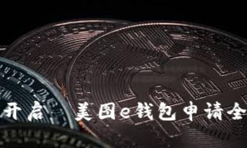轻松开启—美图e钱包申请全攻略