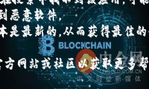 关于“苹果下载tpwallet”的具体步骤和方法，我可以为你提供一些参考信息，但请注意，具体的操作和可用性可能因地区和应用商店的政策而有所不同。

### 下载 TP Wallet 的步骤：

1. **打开 App Store**：
   - 在你的苹果设备上，找到并点击 App Store 图标。

2. **搜索 TP Wallet**：
   - 在 App Store 的搜索框中输入“TP Wallet”，然后点击搜索。

3. **选择正确的应用**：
   - 从搜索结果中找到 TP Wallet，仔细确认是正版的应用。

4. **下载应用**：
   - 点击“获取”或“下载”按钮（根据你的设备和设置，可能需要输入 Apple ID 密码或使用 Face ID/Touch ID 进行确认）。

5. **安装并打开应用**：
   - 下载完成后，应用会自动安装，你可以在主屏幕找到 TP Wallet 的图标，点击打开。

### 注意事项：
- **应用可用性**：某些地区可能无法使用 TP Wallet，如果在搜索中找不到该应用，可能是因为区域限制。
- **安全性**：确保从官方的应用商店下载应用，以避免下载到恶意软件。
- **更新**：下载后定期检查应用的更新，以确保你使用的版本是最新的，从而获得最佳的使用体验和安全性。

如果你在搜索或下载过程中遇到困难，可以考虑访问应用的官方网站或社区以获取更多帮助和支持。