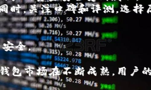 baioti硬钱包USDT的安全性与使用指南/baioti
USDT, 硬钱包, 加密货币/guanjianci

在如今这个数字化飞速发展的时代，电子货币的应用越来越普及，尤其是稳定币USDT（Tether）。USDT作为一种与美元1:1挂钩的加密货币，能够在加密市场中提供相对的稳定性。然而，随着加密货币的广泛使用，安全问题时常被提及。为了保障资产的安全，硬钱包成为越来越多用户选择的存储方式。本文将深入探讨硬钱包USDT的安全性、特点以及使用方法，并回答相关的问题，以帮助读者更好地理解这一领域。

1. 硬钱包的定义及其工作原理
硬钱包，通常也称为冷钱包，是一种以硬件为基础的设备，用于安全存储加密货币的私钥。与热钱包（即在线钱包）不同，硬钱包不直接连接互联网，因此更容易抵御网络攻击和黑客入侵。硬钱包中存储的是货币的私钥——这是一组非常重要的信息，用于签署交易。而公钥则可以与其他人共享，进行交易时，需要使用私钥来证明对公钥中资产的控制。
硬钱包的工作原理相对简单。当用户想要使用其加密货币时，它首先会发送一个交易请求，硬钱包会根据其存储的私钥对交易进行签名。然后，这个已签名的交易可以通过互联网传送到区块链网络进行广播和确认。这一过程确保了即使在互联网连接中，私钥也不会泄露，从而有效保障了一定程度上的安全性。

2. 硬钱包USDT的优势
使用硬钱包存储USDT具有多种优势，尤其在安全性和管理方面。以下是一些主要的优势：
ul
listrong高度安全性：/strong硬钱包的最大优势就是安全性。由于它是一个不常连接网络的设备，所以几乎无法通过网络攻击来盗取存储在其中的私钥。/li
listrong防止物理盗窃：/strong尽管硬钱包是物理设备，但它通常带有PIN码或者其他身份验证机制，未授权的用户无法访问wallet或执行操作。/li
listrong多币种支持：/strong许多硬钱包不仅支持USDT，还支持多种其他加密货币，用户可以在一个设备上管理多个资产，极大地方便了资产管理。/li
listrong易于备份与恢复：/strong硬钱包通常会提供种子短语或助记词，用户只需妥善保存这个短语，如果硬件故障或丢失钱包，用户仍可以恢复访问其资金。/li
/ul

3. 如何选择合适的硬钱包
选择一个合适的硬钱包对于保障USDT的安全性至关重要。市场上有多种硬钱包可供选择，以下是一些关键因素：
ul
listrong品牌声誉：/strong选择知名品牌的硬钱包，这些品牌通常会在加密货币社区中建立良好的声誉，并且相对更为安全。/li
listrong用户体验：/strong硬钱包的用户界面和易用性也非常重要。复杂的操作可能导致用户错误操作，从而影响资产安全。/li
listrong安全特性：/strong查看硬钱包产品的安全特性，包括它是否支持双重身份验证、加密及其抗篡改能力。/li
listrong客户支持：/strong好的客户支持也是选择硬钱包的重要考虑因素，一旦出现问题，能够得到及时的帮助将对用户体验大有提升。/li
/ul

4. 硬钱包的设定与使用流程
使用硬钱包的过程相对简单，但也包含了一些重要的步骤，确保用户能够安全高效地管理USDT：
ul
listrong购买硬钱包：/strong首先，你需要选择并购买你所需的硬钱包。建议通过官方网站或认证的销售渠道进行交易，确保产品的真实性。/li
listrong设备设置：/strong按照硬钱包的说明书进行初步配置，设置一个强密码、备份种子短语等，这些步骤至关重要。/li
listrong存入USDT：/strong使用硬钱包提供的地址，另外使用交易平台将USDT转入你的硬钱包地址，确保这一步骤无误。/li
listrong定期检查与维护：/strong定期检查硬钱包的状态，确保设备正常运行，并且备份的种子短语妥善保管。/li
/ul

问题与解答

Q1: 硬钱包有多安全，和热钱包相比，它们的优缺点是什么？
硬钱包通常被认为是最安全的加密货币存储方式，这是因为它不常连接互联网，从而避免了大多数网络攻击。相比之下，热钱包虽然使用方便，但由于其在线特性，更容易受到黑客攻击。
具体来讲，硬钱包的优点包括：极高的安全性、抗黑客侵扰、数据不易丢失等；缺点则包括：成本较高、设置与使用相对复杂以及无法随时随地快速访问你的资金。一旦用户在使用硬钱包时不小心丢失了设备或忘记密码，找回资产则比较困难。另一方面，热钱包使用方便，适合频繁交易，但安全性较低。

Q2: 如何使用硬钱包备份和恢复资产？
使用硬钱包的备份与恢复是一个非常重要的环节。大部分硬钱包在初次设置时，会为用户生成一组“助记词”或“种子短语”。这个短语是恢复资产的关键，用户需要将其牢牢记住或安全存储，因为一旦丢失，可能永久失去访问权限。
备份过程通常是系统自动生成的，用户需在初次设置时认真记录。恢复资产的方式是：在新的硬钱包或同一硬件上，选择“恢复钱包”选项，并输入助记词。系统会根据这个短语恢复用户的账户及其资产。
因此，建议用户在安全地方存储助记词，并避免与他人分享。对于重视资产安全的用户来说，备份及恢复流程非常重要。

Q3: 买硬钱包时需要注意哪些陷阱和欺诈？
在购买硬钱包时，许多用户可能会面临各种诈骗和陷阱。首先要注意的是，购买渠道的选择。一定要选择官方渠道或信誉良好的经销商，谨防假冒产品。假冒硬钱包可能会被植入后门代码，导致用户的资金安全受到威胁。
此外，确保设备密封未拆封，许多正规制造商会在出厂时对硬件进行封装保护。如果你收到了拆封或有划痕的设备，一定要拒绝。还需仔细阅读说明书和使用条款，确保设备功能符合你的需求。同时，关注口碑和评测，选择历史传承良好的产品。

Q4: 硬钱包的未来发展趋势是什么？
随着加密货币市场的发展，硬钱包的制造和功能也不断进步。未来硬钱包可能会朝着更智能化、多元化的方向发展。例如，集成更多的安全性技术，如生物识别、多重认证等，从而进一步加强资产安全。
同时，硬钱包可能会与去中心化金融（DeFi）平台更好地集成，提供直接访问去中心化应用程序的能力，用户将能够在不影响资产安全的情况下享受更丰富的金融服务和投资机会。
此外，硬钱包也可能在用户体验方面进行改进，简化操作界面，使得更多非技术用户能够轻松使用。结合AI和区块链技术，未来的硬钱包将可能实现更高层次的安全性与访问方便。整体来看，硬钱包市场在不断成熟，用户的使用需求和市场反馈将推动行业的创新与发展。