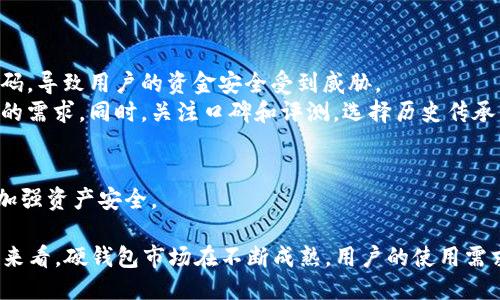 baioti硬钱包USDT的安全性与使用指南/baioti
USDT, 硬钱包, 加密货币/guanjianci

在如今这个数字化飞速发展的时代，电子货币的应用越来越普及，尤其是稳定币USDT（Tether）。USDT作为一种与美元1:1挂钩的加密货币，能够在加密市场中提供相对的稳定性。然而，随着加密货币的广泛使用，安全问题时常被提及。为了保障资产的安全，硬钱包成为越来越多用户选择的存储方式。本文将深入探讨硬钱包USDT的安全性、特点以及使用方法，并回答相关的问题，以帮助读者更好地理解这一领域。

1. 硬钱包的定义及其工作原理
硬钱包，通常也称为冷钱包，是一种以硬件为基础的设备，用于安全存储加密货币的私钥。与热钱包（即在线钱包）不同，硬钱包不直接连接互联网，因此更容易抵御网络攻击和黑客入侵。硬钱包中存储的是货币的私钥——这是一组非常重要的信息，用于签署交易。而公钥则可以与其他人共享，进行交易时，需要使用私钥来证明对公钥中资产的控制。
硬钱包的工作原理相对简单。当用户想要使用其加密货币时，它首先会发送一个交易请求，硬钱包会根据其存储的私钥对交易进行签名。然后，这个已签名的交易可以通过互联网传送到区块链网络进行广播和确认。这一过程确保了即使在互联网连接中，私钥也不会泄露，从而有效保障了一定程度上的安全性。

2. 硬钱包USDT的优势
使用硬钱包存储USDT具有多种优势，尤其在安全性和管理方面。以下是一些主要的优势：
ul
listrong高度安全性：/strong硬钱包的最大优势就是安全性。由于它是一个不常连接网络的设备，所以几乎无法通过网络攻击来盗取存储在其中的私钥。/li
listrong防止物理盗窃：/strong尽管硬钱包是物理设备，但它通常带有PIN码或者其他身份验证机制，未授权的用户无法访问wallet或执行操作。/li
listrong多币种支持：/strong许多硬钱包不仅支持USDT，还支持多种其他加密货币，用户可以在一个设备上管理多个资产，极大地方便了资产管理。/li
listrong易于备份与恢复：/strong硬钱包通常会提供种子短语或助记词，用户只需妥善保存这个短语，如果硬件故障或丢失钱包，用户仍可以恢复访问其资金。/li
/ul

3. 如何选择合适的硬钱包
选择一个合适的硬钱包对于保障USDT的安全性至关重要。市场上有多种硬钱包可供选择，以下是一些关键因素：
ul
listrong品牌声誉：/strong选择知名品牌的硬钱包，这些品牌通常会在加密货币社区中建立良好的声誉，并且相对更为安全。/li
listrong用户体验：/strong硬钱包的用户界面和易用性也非常重要。复杂的操作可能导致用户错误操作，从而影响资产安全。/li
listrong安全特性：/strong查看硬钱包产品的安全特性，包括它是否支持双重身份验证、加密及其抗篡改能力。/li
listrong客户支持：/strong好的客户支持也是选择硬钱包的重要考虑因素，一旦出现问题，能够得到及时的帮助将对用户体验大有提升。/li
/ul

4. 硬钱包的设定与使用流程
使用硬钱包的过程相对简单，但也包含了一些重要的步骤，确保用户能够安全高效地管理USDT：
ul
listrong购买硬钱包：/strong首先，你需要选择并购买你所需的硬钱包。建议通过官方网站或认证的销售渠道进行交易，确保产品的真实性。/li
listrong设备设置：/strong按照硬钱包的说明书进行初步配置，设置一个强密码、备份种子短语等，这些步骤至关重要。/li
listrong存入USDT：/strong使用硬钱包提供的地址，另外使用交易平台将USDT转入你的硬钱包地址，确保这一步骤无误。/li
listrong定期检查与维护：/strong定期检查硬钱包的状态，确保设备正常运行，并且备份的种子短语妥善保管。/li
/ul

问题与解答

Q1: 硬钱包有多安全，和热钱包相比，它们的优缺点是什么？
硬钱包通常被认为是最安全的加密货币存储方式，这是因为它不常连接互联网，从而避免了大多数网络攻击。相比之下，热钱包虽然使用方便，但由于其在线特性，更容易受到黑客攻击。
具体来讲，硬钱包的优点包括：极高的安全性、抗黑客侵扰、数据不易丢失等；缺点则包括：成本较高、设置与使用相对复杂以及无法随时随地快速访问你的资金。一旦用户在使用硬钱包时不小心丢失了设备或忘记密码，找回资产则比较困难。另一方面，热钱包使用方便，适合频繁交易，但安全性较低。

Q2: 如何使用硬钱包备份和恢复资产？
使用硬钱包的备份与恢复是一个非常重要的环节。大部分硬钱包在初次设置时，会为用户生成一组“助记词”或“种子短语”。这个短语是恢复资产的关键，用户需要将其牢牢记住或安全存储，因为一旦丢失，可能永久失去访问权限。
备份过程通常是系统自动生成的，用户需在初次设置时认真记录。恢复资产的方式是：在新的硬钱包或同一硬件上，选择“恢复钱包”选项，并输入助记词。系统会根据这个短语恢复用户的账户及其资产。
因此，建议用户在安全地方存储助记词，并避免与他人分享。对于重视资产安全的用户来说，备份及恢复流程非常重要。

Q3: 买硬钱包时需要注意哪些陷阱和欺诈？
在购买硬钱包时，许多用户可能会面临各种诈骗和陷阱。首先要注意的是，购买渠道的选择。一定要选择官方渠道或信誉良好的经销商，谨防假冒产品。假冒硬钱包可能会被植入后门代码，导致用户的资金安全受到威胁。
此外，确保设备密封未拆封，许多正规制造商会在出厂时对硬件进行封装保护。如果你收到了拆封或有划痕的设备，一定要拒绝。还需仔细阅读说明书和使用条款，确保设备功能符合你的需求。同时，关注口碑和评测，选择历史传承良好的产品。

Q4: 硬钱包的未来发展趋势是什么？
随着加密货币市场的发展，硬钱包的制造和功能也不断进步。未来硬钱包可能会朝着更智能化、多元化的方向发展。例如，集成更多的安全性技术，如生物识别、多重认证等，从而进一步加强资产安全。
同时，硬钱包可能会与去中心化金融（DeFi）平台更好地集成，提供直接访问去中心化应用程序的能力，用户将能够在不影响资产安全的情况下享受更丰富的金融服务和投资机会。
此外，硬钱包也可能在用户体验方面进行改进，简化操作界面，使得更多非技术用户能够轻松使用。结合AI和区块链技术，未来的硬钱包将可能实现更高层次的安全性与访问方便。整体来看，硬钱包市场在不断成熟，用户的使用需求和市场反馈将推动行业的创新与发展。