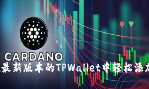 如何在最新版本的TPWallet中轻松添加薄饼？