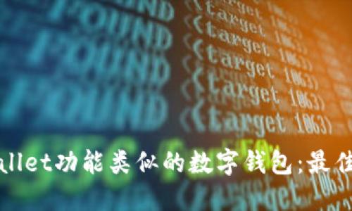 探索与TPWallet功能类似的数字钱包：最佳选择与比较