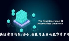 区块链前端钱包：安全、便捷与未来的数字资产