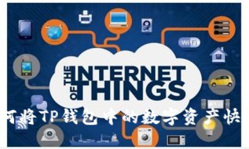 畅享便利：如何将TP钱包中的数字资产快速转移到微信
