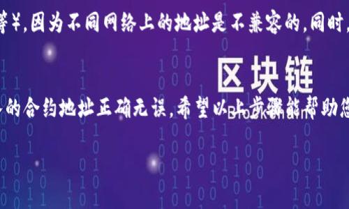 在TPWallet中填入NFT地址的步骤如下：

### 1. 打开TPWallet应用
首先，确保您已经在手机上安装了TPWallet应用，并使用您的钱包登录。如果您没有创建钱包，您需要创建一个新钱包并备份您的助记词。

### 2. 进入NFT管理界面
登录后，在主界面中找到“NFT”或“数字资产”选项。通常，这个选项会在主菜单中或通过滑动找到。点击进入NFT管理界面。

### 3. 添加NFT地址
在NFT管理界面，您会看到一个“添加NFT”或“输入NFT地址”的选项。点击这个按钮，您将被要求输入NFT的合约地址或具体的NFT详情。

### 4. 输入正确的合约地址
确保您输入的是正确的NFT合约地址。这可以在区块链浏览器上找到，或者从您获得NFT的市场（例如OpenSea或Rarible）获取。
合约地址通常是由一串随机字符组成的，以‘0x’开头。如果不确定，可以通过查看NFT的官方网站或联系卖家确认地址是否合法。

### 5. 确认添加
输入完毕后，点击“确认”或“添加”按钮，系统会验证该地址并将其添加到您的NFT列表中。如果输入无误，您会收到成功添加的提示。

### 6. 查看您添加的NFT
返回到NFT管理界面，您将看到刚刚添加的NFT，您可以查看其详细信息、交易历史等。

### 7. 注意事项
填入NFT地址时，请确保网络设置正确（如以太坊主网、BSC主网等），因为不同网络上的地址是不兼容的。同时，保持您的TPWallet应用程序更新，以获得最佳的安全性和性能。

### 总结
在TPWallet中添加NFT地址的过程非常简单，重要的是确保输入的合约地址正确无误。希望以上步骤能帮助您顺利完成NFT地址的添加。

如果您有其他问题，请随时提问！