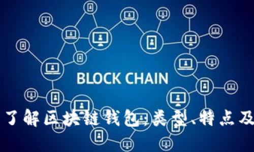 深入了解区块链钱包：类型、特点及应用
