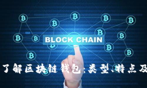 深入了解区块链钱包：类型、特点及应用