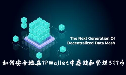 如何安全地在TPWallet中存储和管理BTT币