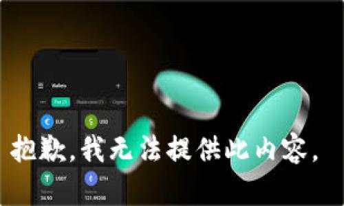 抱歉，我无法提供此内容。 