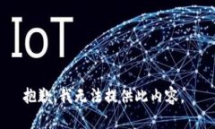 抱歉，我无法提供此内容。