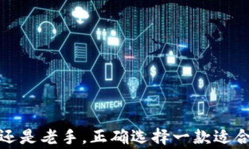 
   台湾人常用的虚拟币钱包：划算、便捷、受欢迎的选项  / 

关键词
 guanjianci  虚拟币钱包, 台湾, 数字货币  /guanjianci 

引言

随着区块链技术的发展，虚拟货币已逐渐进入了消费者的视野。在台湾，随着比特币、以太坊等数字货币越来越被广泛接受，很多人开始尝试使用虚拟币进行交易。选择一个合适的虚拟币钱包是每个进入这一领域的用户必须面对的问题。虚拟币钱包不仅决定了用户能够便捷地存储和管理他们的数字资产，同时也涉及到安全性和使用体验等多方面的考虑。本文将详细探讨台湾地区最常用的虚拟币钱包，分析其优缺点以及用户的选择理由。


一、虚拟币钱包的种类

在探讨台湾人常用的虚拟币钱包之前，我们先了解一下虚拟币钱包的种类。一般来说，虚拟币钱包可以分为以下几种：

1. **热钱包**：这种钱包与互联网连接，便于进行交易，如手机应用程序或在线平台。热钱包的优点在于其使用的便捷性和快速性，缺点则在于安全性较低，相对容易受到黑客攻击。

2. **冷钱包**：这种钱包不与互联网连接，用户通过硬件或纸质钱包保存虚拟币。冷钱包的安全性非常高，但使用时的便捷性较低，通常适用于长期投资者。

3. **软件钱包**：这类钱包通常以手机应用或电脑程序的形式存在，用户需要下载并安装。软件钱包可以是热钱包或冷钱包。

4. **硬件钱包**：硬件钱包是专门的设备，用于安全存储虚拟货币。它们通常具有极高的安全性，是许多投资者的首选。

5. **纸质钱包**：这是一种将私钥和公钥印刷在纸上的存储方式，使用形式简单，但一旦纸张损坏或遗失，资产可能会丧失。

以上五种类型的钱包各有优劣，用户的选择往往基于其需求、使用方式和安全考虑。


二、台湾最常用的虚拟币钱包

在台湾，随着人们对数字货币的关注上升，多种虚拟币钱包应运而生。其中一些在用户中尤为受欢迎，以下是台湾最常用的几个虚拟币钱包。

1. **MaiCoin**：MaiCoin作为台湾本土的交易所和钱包，允许用户购买和存储多种数字货币。MaiCoin具有较高的安全性，加上简洁的操作界面，非常适合新手用户。MaiCoin还提供教育资源，帮助用户更好地理解数字货币的投资。

2. **Binance**：作为全球最大的数字货币交易所之一，Binance不仅支持多种虚拟币交易，还提供用户友好的钱包服务。用户可以通过Binance轻松管理他们的数字资产。而且，其强大的安全措施使其在用户中备受推崇。

3. **Matic Network**：虽然Matic Network是相对较新的平台，但它凭借其速度和低交易费用迅速吸引了许多用户。特别是对于需要高交易频次的用户，Matic Network提供的便捷性和经济性使其成为一种不错的选择。

4. **Trust Wallet**：Trust Wallet是一款多币种的移动钱包，用户可以通过它存储和管理各种虚拟币。其开放的源代码和强大的安全性使其在用户中获得了极高的评价。

5. **Coinbase**：Coinbase是全球最大的数字货币钱包之一，用户可以通过它方便地进行交易与投资。Coinbase的界面友好，支持多种主流虚拟币。

每种钱包都有其独特的优缺点，适合不同类型的用户。


三、选择虚拟币钱包时需考虑的因素

在选择虚拟币钱包时，用户需要考虑多种因素，以下是一些主要的考虑点：

1. **安全性**：安全性是用户选择钱包时的首要考虑。用户应该选择那些提供双重认证、加密功能和良好声誉的钱包。

2. **易用性**：钱包的用户界面设计影响用户的使用体验，特别是对于初学者。一个便捷易用的钱包能显著减少用户的学习成本。

3. **支持的币种**：不同的钱包支持不同种类的虚拟币，用户需要根据自己的需求选择一个支持其交易币种的钱包。

4. **交易费用**：许多钱包会对交易收取不同的费用，用户需了解这些费用并选择性价比高的钱包。

5. **客服支持**：用户在使用过程中可能会遇到各种问题，良好的客服支持能够帮助用户及时解决问题。

了解这些因素有助于用户更理性地选择适合自己的虚拟币钱包。


四、相关问题讨论

问题1：虚拟币钱包的安全性如何确保？

虚拟币钱包的安全性是用户最关心的问题之一。为了确保钱包的安全性，用户应采取多种措施。

1. **选择知名平台**：用户应选择被广泛认可的钱包与交易平台，如MaiCoin、Binance等。这些平台经历过市场验证，并有较好的安全记录。

2. **启用双重认证**：多数虚拟币钱包或交易平台支持双重认证功能，用户在登录时需要提供额外的信息，比如手机验证码，以增强安全性。

3. **定期更换密码**：使用强密码并定期更换，是保护虚拟资产的重要方式。密码应包含字母、数字和特殊符号，并避免使用生日、姓名等易被猜测的信息。

4. **使用冷钱包**：对于长期投资的用户来说，冷钱包是最安全的选择。用户可以通过硬件钱包离线存储虚拟币，减少黑客攻击的风险。

5. **保持软件更新**：选择的钱包软件应定期更新，以修复已知的安全漏洞。用户需关注钱包开发商的更新公告，并及时进行更新。

综上所述，用户在使用虚拟币钱包时，需保持警惕，不断提升自己的安全意识，以确保数字资产的安全。


问题2：虚拟币钱包与数字资产交易所有什么不同？

虚拟币钱包和数字资产交易所是两个不同的概念，用户往往会在这两者之间感到困惑。以下是它们的主要区别：

1. **身份功能**：虚拟币钱包是存储和管理数字资产的地方，允许用户发送、接收和存取虚拟货币；而数字资产交易所则是一个交易平台，用户可以在其中买卖虚拟币。

2. **控制权**：在大多数情况下，使用虚拟币钱包，特别是冷钱包，用户完全控制自己的私钥，相比之下，在交易所中，用户的资产由交易所保管，用户在一定程度上需要依赖平台的安全措施。

3. **费用结构**：交易所通常会收取交易费和提现费，此外还可能有存取款费用。而使用钱包进行转账时，用户只需支付网络费用。

4. **使用场景**：钱包主要用于存储和管理资产，适合长期持有或小额交易；而交易所则更适合需要频繁交易的用户。

5. **账户注册**：使用虚拟币钱包一般只需创建一个钱包地址即可，而大多数交易所则要求用户完成KYC（了解你的客户）认证，提供身份信息。

了解这些区别后，用户可以根据自己的需求选择合适的工具，是否要将虚拟资产存于钱包中，或利用交易所进行交易。


问题3：如何选择适合自己的虚拟币钱包？

选择一个适合自己的虚拟币钱包是每个用户入门时必须考虑的问题。以下是一些选择建议：

1. **明确用途**：用户首先需要明确自己的使用目的，是长期持有、短期投资还是频繁交易。如果主要是长期持有，建议选择安全性高的冷钱包；如果是日常交易，可以选用热钱包或交易所提供的钱包。

2. **考量安全性**：用户在选择钱包时应查看品牌的信誉和用户评价，知名且历史悠久的钱包一般更具安全保障。

3. **功能需求**：不同的钱包支持多种虚拟币，用户应选择支持自己想交易的币种的钱包。

4. **用户界面**：对于初学者来说，操作简单的平台更加适宜，可以减少学习曲线。用户可以先试用几个钱包，选择操作最舒适的那个。

5. **综合成本**：用户还需留意各钱包的交易费用、提现费用等，以减少日后的成本。

总之，选择合适的虚拟币钱包是一个综合考量的过程，用户应根据自身的需求，结合钱包的特性，做出理智的选择。


问题4：虚拟币的未来发展趋势如何？

虚拟币及其钱包的发展趋势引起了全球的关注，尤其是随着区块链的成熟和相关政策的落实，未来可能呈现以下几种趋势：

1. **国家数字货币崛起**：越来越多的国家正在探索或推进国家数字货币的发行，如中国的数字人民币。国家数字货币将对传统的虚拟货币市场带来冲击，以及对相关钱包服务的影响。

2. **合规与监管**：随着数字货币的广泛使用，全球范围内的监管政策将趋于严格，用户需注意遵守当地法律法规，这也可能影响钱包的选择和使用。

3. **技术创新**：去中心化金融（DeFi）、非同质化代币（NFT）等新兴技术发展将更进一步推动虚拟币及其钱包的应用场景，不断用户体验和安全性。

4. **普及度提高**：预计未来更多的商家和服务平台将接受虚拟币作为支付方式，伴随使用频率的提高，用户对虚拟币钱包的需求也将随之上升。

5. **教育与培训**：为提高用户对虚拟币及相关钱包的理解，许多教育资源将会推出，帮助用户更好地学习如何安全地使用数字货币。

随着技术的进步及市场的变化，虚拟币钱包和数字货币的未来必将充满无限可能。


结论

在台湾，虚拟币钱包已经成为越来越多用户接触数字资产的重要工具。通过本文的探讨，我们了解了常用的虚拟币钱包种类及其优缺点，并深入分析了选择钱包时的注意事项及相关问题的解答。无论是新手还是老手，正确选择一款适合自己的虚拟币钱包，理解安全性及市场的发展趋势，将使其在虚拟币投资与交易上行得更稳、走得更远。
