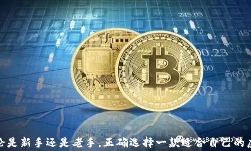 
   台湾人常用的虚拟币钱包：划算、便捷、受欢迎的选项  / 

关键词
 guanjianci  虚拟币钱包, 台湾, 数字货币  /guanjianci 

引言

随着区块链技术的发展，虚拟货币已逐渐进入了消费者的视野。在台湾，随着比特币、以太坊等数字货币越来越被广泛接受，很多人开始尝试使用虚拟币进行交易。选择一个合适的虚拟币钱包是每个进入这一领域的用户必须面对的问题。虚拟币钱包不仅决定了用户能够便捷地存储和管理他们的数字资产，同时也涉及到安全性和使用体验等多方面的考虑。本文将详细探讨台湾地区最常用的虚拟币钱包，分析其优缺点以及用户的选择理由。


一、虚拟币钱包的种类

在探讨台湾人常用的虚拟币钱包之前，我们先了解一下虚拟币钱包的种类。一般来说，虚拟币钱包可以分为以下几种：

1. **热钱包**：这种钱包与互联网连接，便于进行交易，如手机应用程序或在线平台。热钱包的优点在于其使用的便捷性和快速性，缺点则在于安全性较低，相对容易受到黑客攻击。

2. **冷钱包**：这种钱包不与互联网连接，用户通过硬件或纸质钱包保存虚拟币。冷钱包的安全性非常高，但使用时的便捷性较低，通常适用于长期投资者。

3. **软件钱包**：这类钱包通常以手机应用或电脑程序的形式存在，用户需要下载并安装。软件钱包可以是热钱包或冷钱包。

4. **硬件钱包**：硬件钱包是专门的设备，用于安全存储虚拟货币。它们通常具有极高的安全性，是许多投资者的首选。

5. **纸质钱包**：这是一种将私钥和公钥印刷在纸上的存储方式，使用形式简单，但一旦纸张损坏或遗失，资产可能会丧失。

以上五种类型的钱包各有优劣，用户的选择往往基于其需求、使用方式和安全考虑。


二、台湾最常用的虚拟币钱包

在台湾，随着人们对数字货币的关注上升，多种虚拟币钱包应运而生。其中一些在用户中尤为受欢迎，以下是台湾最常用的几个虚拟币钱包。

1. **MaiCoin**：MaiCoin作为台湾本土的交易所和钱包，允许用户购买和存储多种数字货币。MaiCoin具有较高的安全性，加上简洁的操作界面，非常适合新手用户。MaiCoin还提供教育资源，帮助用户更好地理解数字货币的投资。

2. **Binance**：作为全球最大的数字货币交易所之一，Binance不仅支持多种虚拟币交易，还提供用户友好的钱包服务。用户可以通过Binance轻松管理他们的数字资产。而且，其强大的安全措施使其在用户中备受推崇。

3. **Matic Network**：虽然Matic Network是相对较新的平台，但它凭借其速度和低交易费用迅速吸引了许多用户。特别是对于需要高交易频次的用户，Matic Network提供的便捷性和经济性使其成为一种不错的选择。

4. **Trust Wallet**：Trust Wallet是一款多币种的移动钱包，用户可以通过它存储和管理各种虚拟币。其开放的源代码和强大的安全性使其在用户中获得了极高的评价。

5. **Coinbase**：Coinbase是全球最大的数字货币钱包之一，用户可以通过它方便地进行交易与投资。Coinbase的界面友好，支持多种主流虚拟币。

每种钱包都有其独特的优缺点，适合不同类型的用户。


三、选择虚拟币钱包时需考虑的因素

在选择虚拟币钱包时，用户需要考虑多种因素，以下是一些主要的考虑点：

1. **安全性**：安全性是用户选择钱包时的首要考虑。用户应该选择那些提供双重认证、加密功能和良好声誉的钱包。

2. **易用性**：钱包的用户界面设计影响用户的使用体验，特别是对于初学者。一个便捷易用的钱包能显著减少用户的学习成本。

3. **支持的币种**：不同的钱包支持不同种类的虚拟币，用户需要根据自己的需求选择一个支持其交易币种的钱包。

4. **交易费用**：许多钱包会对交易收取不同的费用，用户需了解这些费用并选择性价比高的钱包。

5. **客服支持**：用户在使用过程中可能会遇到各种问题，良好的客服支持能够帮助用户及时解决问题。

了解这些因素有助于用户更理性地选择适合自己的虚拟币钱包。


四、相关问题讨论

问题1：虚拟币钱包的安全性如何确保？

虚拟币钱包的安全性是用户最关心的问题之一。为了确保钱包的安全性，用户应采取多种措施。

1. **选择知名平台**：用户应选择被广泛认可的钱包与交易平台，如MaiCoin、Binance等。这些平台经历过市场验证，并有较好的安全记录。

2. **启用双重认证**：多数虚拟币钱包或交易平台支持双重认证功能，用户在登录时需要提供额外的信息，比如手机验证码，以增强安全性。

3. **定期更换密码**：使用强密码并定期更换，是保护虚拟资产的重要方式。密码应包含字母、数字和特殊符号，并避免使用生日、姓名等易被猜测的信息。

4. **使用冷钱包**：对于长期投资的用户来说，冷钱包是最安全的选择。用户可以通过硬件钱包离线存储虚拟币，减少黑客攻击的风险。

5. **保持软件更新**：选择的钱包软件应定期更新，以修复已知的安全漏洞。用户需关注钱包开发商的更新公告，并及时进行更新。

综上所述，用户在使用虚拟币钱包时，需保持警惕，不断提升自己的安全意识，以确保数字资产的安全。


问题2：虚拟币钱包与数字资产交易所有什么不同？

虚拟币钱包和数字资产交易所是两个不同的概念，用户往往会在这两者之间感到困惑。以下是它们的主要区别：

1. **身份功能**：虚拟币钱包是存储和管理数字资产的地方，允许用户发送、接收和存取虚拟货币；而数字资产交易所则是一个交易平台，用户可以在其中买卖虚拟币。

2. **控制权**：在大多数情况下，使用虚拟币钱包，特别是冷钱包，用户完全控制自己的私钥，相比之下，在交易所中，用户的资产由交易所保管，用户在一定程度上需要依赖平台的安全措施。

3. **费用结构**：交易所通常会收取交易费和提现费，此外还可能有存取款费用。而使用钱包进行转账时，用户只需支付网络费用。

4. **使用场景**：钱包主要用于存储和管理资产，适合长期持有或小额交易；而交易所则更适合需要频繁交易的用户。

5. **账户注册**：使用虚拟币钱包一般只需创建一个钱包地址即可，而大多数交易所则要求用户完成KYC（了解你的客户）认证，提供身份信息。

了解这些区别后，用户可以根据自己的需求选择合适的工具，是否要将虚拟资产存于钱包中，或利用交易所进行交易。


问题3：如何选择适合自己的虚拟币钱包？

选择一个适合自己的虚拟币钱包是每个用户入门时必须考虑的问题。以下是一些选择建议：

1. **明确用途**：用户首先需要明确自己的使用目的，是长期持有、短期投资还是频繁交易。如果主要是长期持有，建议选择安全性高的冷钱包；如果是日常交易，可以选用热钱包或交易所提供的钱包。

2. **考量安全性**：用户在选择钱包时应查看品牌的信誉和用户评价，知名且历史悠久的钱包一般更具安全保障。

3. **功能需求**：不同的钱包支持多种虚拟币，用户应选择支持自己想交易的币种的钱包。

4. **用户界面**：对于初学者来说，操作简单的平台更加适宜，可以减少学习曲线。用户可以先试用几个钱包，选择操作最舒适的那个。

5. **综合成本**：用户还需留意各钱包的交易费用、提现费用等，以减少日后的成本。

总之，选择合适的虚拟币钱包是一个综合考量的过程，用户应根据自身的需求，结合钱包的特性，做出理智的选择。


问题4：虚拟币的未来发展趋势如何？

虚拟币及其钱包的发展趋势引起了全球的关注，尤其是随着区块链的成熟和相关政策的落实，未来可能呈现以下几种趋势：

1. **国家数字货币崛起**：越来越多的国家正在探索或推进国家数字货币的发行，如中国的数字人民币。国家数字货币将对传统的虚拟货币市场带来冲击，以及对相关钱包服务的影响。

2. **合规与监管**：随着数字货币的广泛使用，全球范围内的监管政策将趋于严格，用户需注意遵守当地法律法规，这也可能影响钱包的选择和使用。

3. **技术创新**：去中心化金融（DeFi）、非同质化代币（NFT）等新兴技术发展将更进一步推动虚拟币及其钱包的应用场景，不断用户体验和安全性。

4. **普及度提高**：预计未来更多的商家和服务平台将接受虚拟币作为支付方式，伴随使用频率的提高，用户对虚拟币钱包的需求也将随之上升。

5. **教育与培训**：为提高用户对虚拟币及相关钱包的理解，许多教育资源将会推出，帮助用户更好地学习如何安全地使用数字货币。

随着技术的进步及市场的变化，虚拟币钱包和数字货币的未来必将充满无限可能。


结论

在台湾，虚拟币钱包已经成为越来越多用户接触数字资产的重要工具。通过本文的探讨，我们了解了常用的虚拟币钱包种类及其优缺点，并深入分析了选择钱包时的注意事项及相关问题的解答。无论是新手还是老手，正确选择一款适合自己的虚拟币钱包，理解安全性及市场的发展趋势，将使其在虚拟币投资与交易上行得更稳、走得更远。
