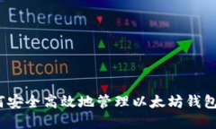 : 如何安全高效地管理以太坊钱包资产？