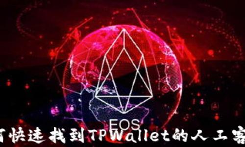 
如何快速找到TPWallet的人工客服？