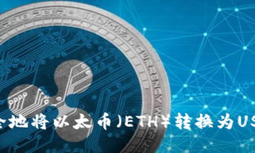 如何快速安全地将以太币（ETH）转换为USDT：全面指南