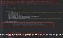区块链钱包安全性与金额管理：全面解析与实用