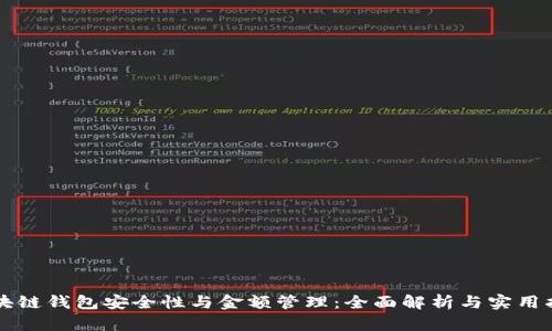 区块链钱包安全性与金额管理：全面解析与实用指南