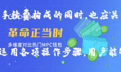    在Token.im钱包上如何安全便捷地出售USDT  / 

 guanjianci  Token.im, USDT, 数字货币  /guanjianci 

 引言 
 随着数字货币的普及，越来越多的人开始使用数字钱包进行资产管理，其中Token.im钱包因其用户友好和安全性而受到广泛欢迎。USDT（Tether）作为一种稳定币，以其与美元价值挂钩的特性，成为了数字货币市场的重要组成部分。那么，如何在Token.im钱包上出售USDT呢？在接下来的内容中，我们将详细解析这一问题，包括安全性、步骤、所需信息以及一些可能遇到的常见问题。

 如何在Token.im钱包上出售USDT？ 
 Token.im钱包是一款相对新颖的去中心化数字钱包，支持多个区块链资产的管理，包括以太坊及其ERC20通证，如USDT。为在Token.im钱包上出售USDT，用户须如下进行操作：

h4 1. 注册并登录你的Token.im钱包 /h4
 首先，用户需要下载Token.im钱包的应用程序，并按照提示进行注册。注册后，确保使用安全密码并设置双重认证以保护账户安全。登录后，用户将在主界面上看到自己的资产列表，包括所拥有的USDT。

h4 2. 选择合适的交易平台 /h4
 在Token.im钱包中，用户不能直接出售USDT，但可以通过去中心化交易所（DEX）或连接至中心化交易所进行交易。常见的平台如Uniswap、PancakeSwap等，用户需要确认所选平台支持USDT的交易。

h4 3. 进行交易 /h4
 在交易所平台上，用户需要选择USDT与其他币种的交易对，例如USDT/ETH或USDT/BTC。输入要出售的数量，平台会实时提供换算的结果。在确认交易细节后，用户需点击“交易”按钮，完成交易。

h4 4. 提现至个人账户 /h4
 成交后，用户可以将兑换所得的币种或法定货币提取至自己的银行账户或其他数字钱包中。务必确保目标账户的信息准确无误，以免造成不必要的资金损失。

 出售USDT的安全性 
 出售USDT的过程中，安全性是用户最关心的问题之一。Token.im钱包在安全性上提供了多重保障，包括私钥的本地存储、资产的多重签名机制等。然而，在进行交易时，用户仍需注意以下几点：

h4 1. 选择正规的平台 /h4
 在做出交易选择时，用户应优先考虑知名度高、用户评价良好的交易平台。去中心化交易所虽然去除了中介的风险，但也需要用户自行承担交易的安全性。要确认网站地址的正确性，避免被假冒网站欺诈。

h4 2. 小额交易优先 /h4
 在不熟悉的交易所进行首次交易时，建议从小额交易开始，确认平台的流动性和信任度后再进行大额交易。这有助于减少潜在的风险。

h4 3. 管理私钥和助记词 /h4
 保护私钥或助记词是保全数字资产的重要方式。如果私钥或助记词丢失，用户将无法找回钱包中的资产。因此，请妥善保管，切勿分享给他人。

 可能遇到的问题及其解决方案 
 在出售USDT的过程中，用户可能会遇到一些常见问题，以下是一些可能遭遇的问题及其细致的解答：

h4 问题一：为什么我的交易没有成功？ /h4
 当用户在交易时，可能会因为网络问题、交易手续费不足或流动性不足等原因导致交易失败。确保网络连接良好，并根据平台的提示增加交易手续费。同时，检查交易对的流动性是否足够，如果当前订单不能在一定时间内成交，可以选择重新调整交易条件或是选择其他交易对。

h4 额外提示： /h4
 用户在进行交易前，务必将交易所的相关规则详细阅读清楚，以避免因不熟悉操作流程导致的失误。如果多次发生错误交易，建议用户寻求平台客服的帮助，以获得专业的指导与支持。

h4 问题二：我如何确认交易是否成功？ /h4
 用户在完成交易后，可以通过以下方式确认交易是否成功：通常，去中心化交易所会在交易完成后显示确认状态，用户可以在交易历史中查看交易记录，这包括交易时间、数量、价格等相关信息。同时，可以通过区块链浏览器输入自己的钱包地址来验证交易是否在区块链上成功记录。

h4 额外提示： /h4
 在使用去中心化交易所时，用户在进行交易时可能要面对交易确认时间相对较长的情况，建议耐心等待，并定期检查交易状态。如果长时间未能确认，可尝试联系相关平台的客户支持进行查询。

h4 问题三：如何处理资金被锁定的情况？ /h4
 如果用户在出售USDT时，资金被锁定或处于无法提取的状态，应首先检查自身的交易记录，确认是否存在未完成的交易。此外，检查钱包的设置和连接状态，确保其正常。如果确认没有异常，用户可以依据平台的规范提交客服情况说明，申请找回被锁定的资金。

h4 额外提示： /h4
 在处理此类问题时，用户务必提供详细的信息和证明材料，以增强申请的有效性。同时，保持耐心，因为平台的处理可能需要一些时间。许多用户在初次操作中都有相似经历，及时选择官方渠道寻求帮助能有效解决问题。

h4 问题四：出售USDT的手续费高吗？ /h4
 手续费是用户在交易时无法避免的一部分，涉及到交易所的多种运营成本，包括矿工费用及交易处理费用。不同交易所的手续费标准各异，通常在进行交易时，系统会实时显示相关的费用信息。建议用户在选择交易平台时，先了解其手续费政策，以便更好地评估交易成本。

h4 额外提示： /h4
 对于频繁进行交易的用户，可以申请VIP模式享受更低的交易手续费。此外，一些交易平台会在特定时期推出免手续费的活动，用户在活动期间进行交易可节省一笔费用。在了解手续费构成的同时，也应关注手续费的波动情况，以便于更好地选择合适的交易时机。

 结论 
 总结来说，出售USDT在Token.im钱包中并不是一个复杂的过程，但用户需要注意安全性、交易平台选择及其手续费等多方面的问题。通过仔细查看相关信息及平台规则，并合理运用各项操作步骤，用户能够有效地在Token.im钱包上出售USDT，并安全地进行数字资产管理。希望通过本文的详细介绍，能够帮助用户更好地理解并执行USDT的交易流程。