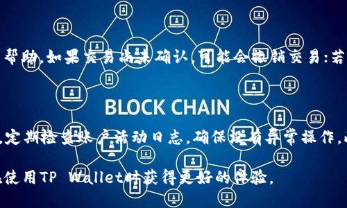 在进行数字货币交易及转账时，资金提现的顺利与否往往直接关系到用户的体验。许多用户在使用TP Wallet时，可能会遇到提现后资金未显示的情况。要解决这个问题，首先需要理解影响提现到账的几个关键因素以及相应的解决方案。下面将详细探讨这一问题。

为何TP Wallet提现不显示的原因

首先，我们需要了解TP Wallet提现不显示的几种常见原因：

ul
  listrong网络延迟：/strong区块链交易需要时间进行确认，特别是在网络繁忙时。用户可以在区块链浏览器中查看交易状态。/li
  listrong地址错误：/strong如果在提现时输入了错误的钱包地址，资金将无法转入正确的账户。/li
  listrong交易费用不足：/strong有时用户设置的交易费用过低，导致交易未能及时确认。/li
  listrongTP Wallet系统问题：/strong可能由于维护或系统故障，导致提现未记录。/li
  listrong合规检查：/strong一些交易所会对提现进行审查，如果发现可疑交易，可能会暂缓处理。/li
/ul

如何检查交易状态

如果你发现资金未在TP Wallet中显示，第一步应该检查交易状态：

ol
  li访问你的交易记录：TP Wallet会显示你的所有交易历史，包括未完成的交易。/li
  li使用区块链浏览器：通过提供的交易ID（TxID）在区块链浏览器（如Etherscan等）中查询交易状态。/li
  li检查网络状态：查看当前区块链网络的交易拥堵程度以及你交易的确认数量。/li
/ol

如何解决提现不显示的问题

根据你所发现的问题，采取相应的解决措施：

ul
  listrong确认地址：/strong再次确认你输入的提现地址是否正确，包括字母、数字的大小写。/li
  listrong增加交易费用：/strong在提现时选择适当的交易费用，以提高处理速度。/li
  listrong联系客服：/strong如果问题依旧，及时联系TP Wallet的客服寻求帮助，提供必要的交易信息。/li
/ul

预防措施

为了避免将来的提现问题，可以采取以下预防措施：

ul
  listrong仔细核对提现信息：/strong每次提现前，仔细检查地址、金额和相关信息。/li
  listrong保持软件更新：/strong确保你的TP Wallet是最新版本，享受最新的功能和安全性。/li
  listrong了解手续费：/strong提前查询常见的交易费用标准，以便为你的交易设置合适的费用。/li
/ul

总结

提现到TP Wallet不显示的情况可能会让用户感到不安，但通过了解问题的根源，进行必要的检查，以及采取及时的措施，用户可以有效避免和解决此类问题。确保在交易中保持谨慎和细心，是保障资金安全的关键。

常见问题解答

h41. 为什么我的TP Wallet没有收到提现的资金？/h4

用户在使用TP Wallet进行提现时，可能因多种原因未能及时收到资金。首先，用户需要检查交易状态，确保交易已被网络确认。其次，用户应核实提现地址的准确性。如果提现地址存在错误，资金将无法到达用户的账户。此外，网络拥堵时，交易确认可能会延迟。若情况复杂，请及时联系客服求助。

h42. 如何提高TP Wallet提现的成功率？/h4

要提高TP Wallet提现的成功率，用户可以采取以下措施：确保输入正确的提现地址，设置适当的交易费用，根据当前网络状况调整费用。此外，定期查看TP Wallet的更新通知，以获取最新的功能和改进提示。用户也可以选择在非高峰时期进行交易，以减少网络拥堵带来的不便。

h43. 如果AMB地址出现错误，我该如何处理？/h4

如果在TP Wallet提现过程中发现AMB地址输入错误，用户应立即停止交易，并尝试联系TP Wallet的客服，说明情况以寻求帮助。如果交易尚未确认，可能会撤销交易；若已确认，资金可能无法恢复。用户应时刻保持警惕，仔细核对地址，并注意使用可靠的工具来进行提现。

h44. TP Wallet提现的安全性如何保障？/h4

TP Wallet致力于为用户提供安全的交易环境。用户在进行提现时，应采用强密码进行账户保护，并启用双重身份验证。同时，定期检查账户活动日志，确保没有异常操作。此外，用户应确保使用最新版本的钱包软件，保持安全性更新，以抵御潜在的网络攻击。

总之，在数字货币交易和提现过程中，关注安全性和及时性是至关重要的。通过了解提现流程及可能影响的因素，用户能够在使用TP Wallet时获得更好的体验。