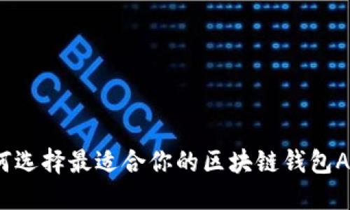 如何选择最适合你的区块链钱包APP？