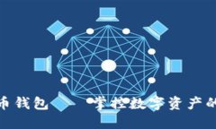 最大虚拟币钱包——掌控数字资产的安全之道