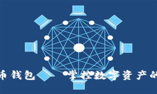 最大虚拟币钱包——掌控数字资产的安全之道