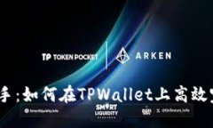  轻松上手：如何在TPWallet上高效完成任务