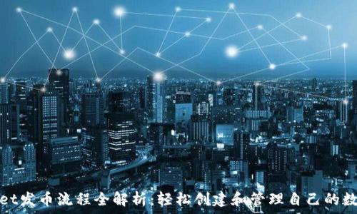   
tpwallet发币流程全解析：轻松创建和管理自己的数字资产