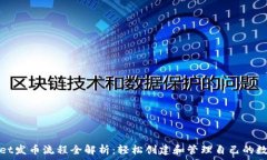   tpwallet发币流程全解析：轻松创建和管理自己的