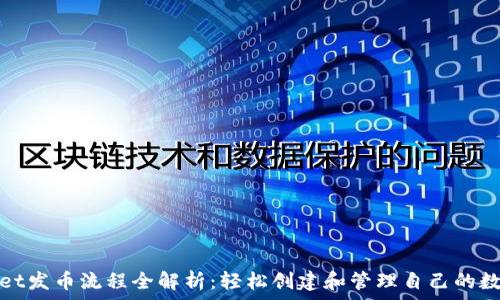   
tpwallet发币流程全解析：轻松创建和管理自己的数字资产