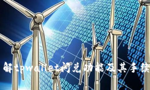 深入了解tpwallet闪兑功能及其手续费政策